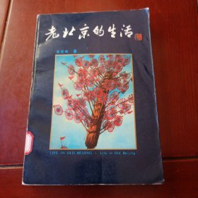 老北京的生活