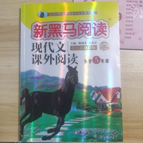 新黑马阅读：小学现代文课外阅读五年级（通用）