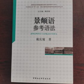 中国少数民族语言参考语法研究系列丛书：景颇语参考语法