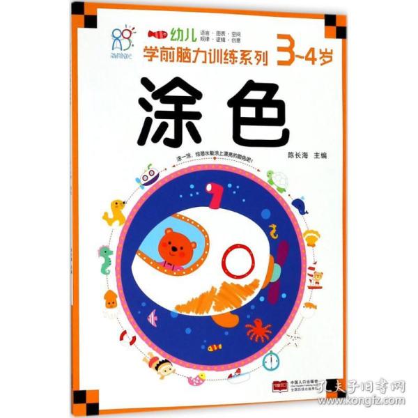 海润阳光 幼儿学前脑力训练系列. 涂色. 3-4岁