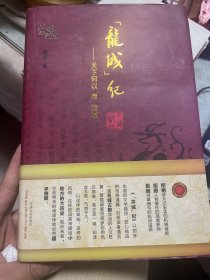 龙城纪 天下何以厚诸城【精装】          22