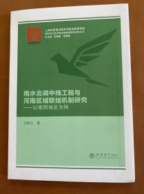 南水北调中线工程与河南区域联结机制研究——以南阳地区为例