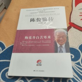 陈俊愉传 刘先银签赠