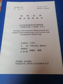 吉林大学硕士学位论文：论汉代的身份继承与财产继承制度—以张家山汉简《二年律令》为中心！