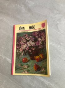色彩——少年儿童美术技法丛书