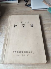 烹饪专业:教学菜