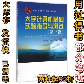 大学计算机基础实验指导与测试（第三版）