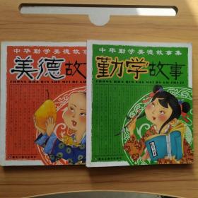 中华美德勤学故事集. A.B双册
