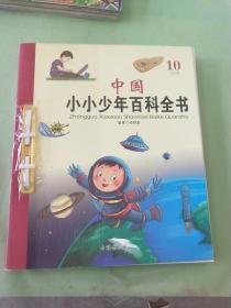 中国小小少年百科全书10·Q-S卷。