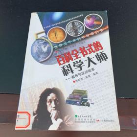 世界五千年科技故事丛书·百科全书式的科学大师：莱布尼茨的故事.