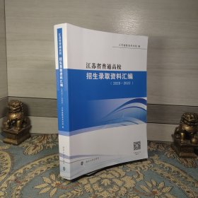 江苏省普通高校招生录取资料汇编（2020~2022）