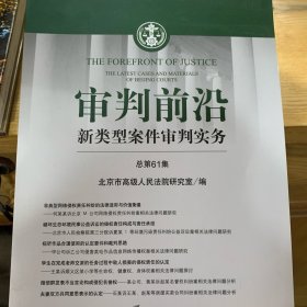 审判前沿——新类型案件审判实务 总第61集
