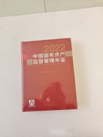 中国国有资产监督管理年鉴.2022