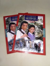 東游記：八仙過海 上下 一版一印