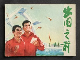 出国之前（经典体育题材）76年上海版