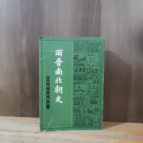 两晋南北朝史 上