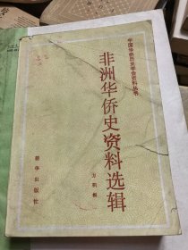 非洲华侨史资料选辑