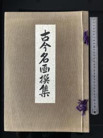 《古今名画撰集》1926年发行、尺寸：28cm*26.5cm布面精装,全部贴画和长短折叠拉伸画,超美.13张贴画+17张折叠拉伸画及7张八开彩画,因长短大小不一…….