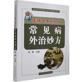 常见病外治妙方/医博士系列丛书/全民科学素质行动计划纲要书系 方剂学、针灸推拿 编者:张倩|责编:罗煜涛