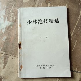 少林绝技精选