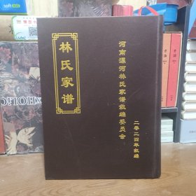 林氏家谱【河南省漯河市郾邑】（布面精装巨厚791页）