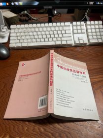 中国执政党监督体系的传承与创新