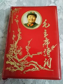 毛主席诗词。这本书封皮漂亮，图片稀少罕见，历史年代感强，受于限制许多图片没有拍出来，有明显粘痕，干水痕迹，自然旧斑，较厚版本，书友看仔细，价低交朋友，所见即所得，朋友一定慎下订单，免争议，满满的历史沧桑感，保存不容易，朋友多理解！