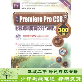 中文Premiere Pro CS6影视编辑剪辑设计与制作300例