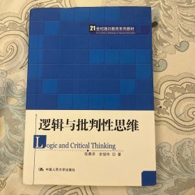 逻辑与批判性思维/21世纪通识教育系列教材
