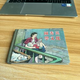 学文化故事 陈秀英学文化 (50K精装本连环画)