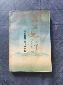 大道行