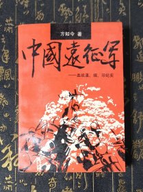 中国远征军——血战滇、缅、印纪实 一版一印