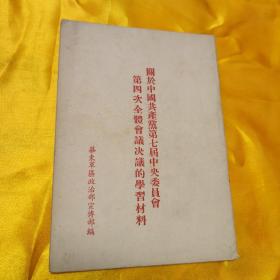 关于中国共产党第七届中央委员会第四次全体会议决议的学习材料