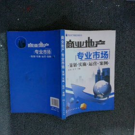 【正版图书】商业地产专业市场策划·实施·运营·案例谢毅,吴杰 编9787122145789化学工业出版社2012-09-01（龙）