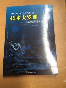 100则故事启示录：技术大发明