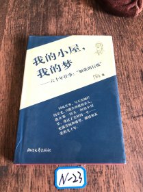 我的小屋，我的梦：六十年往事：如歌的行板