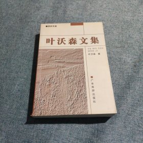 叶沃森文集