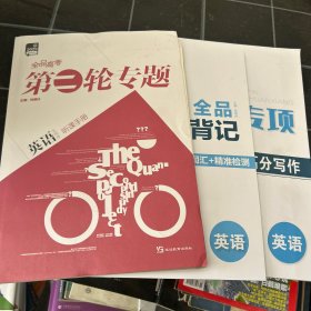 全品高考第二轮专题英语