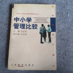 中小學(xué)管理比較/上海市中小學(xué)幼兒園教師繼續(xù)教育叢書(shū)