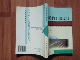 公路挡土墙设计（大32开）