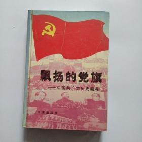 飘扬的党旗 ＿中国共产党历史画卷