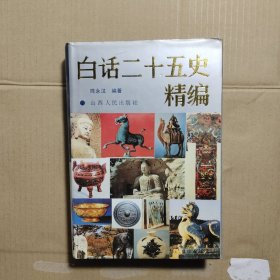 白话二十五史 精编