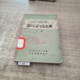 现代文学作品选读下册。