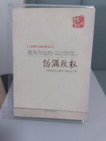 我所知道的伪满政权（2017年1版1印）