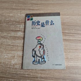 历史是什么