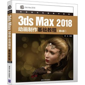 3ds Max 2018动画制作基础教程(第4版)