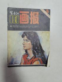 富春江画报1984年第5期总375