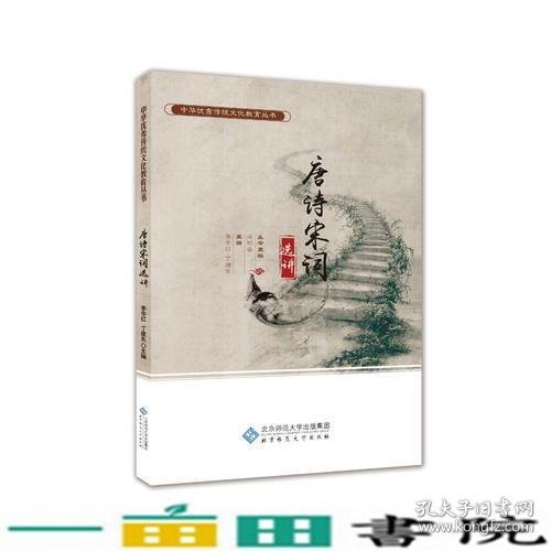 唐诗宋词选讲李冬红北京师范大学9787303241699