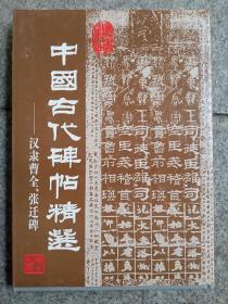 中国古代碑贴精选-汉隶曹全、张迁碑