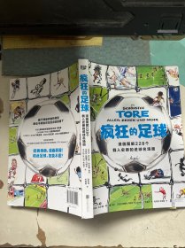 疯狂的足球:漫画图解228个载入史册的进球名场面